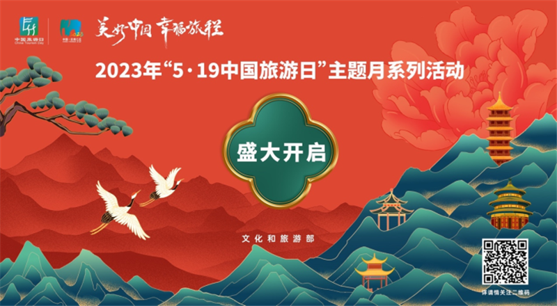 “5·19中国旅游日”主题月活动启幕