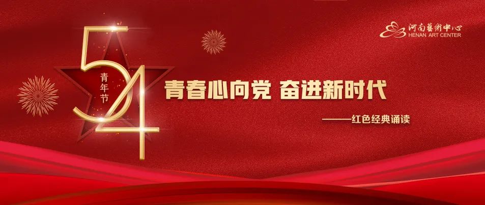河南艺术中心开展“青春心向党 奋进新时代”红色经典诵读活动