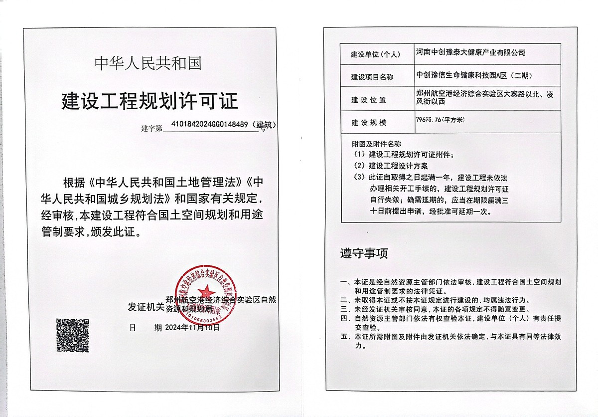 中创豫信生命健康科技园A区（二期）项目建设工程规划许可证（建筑）批后公告