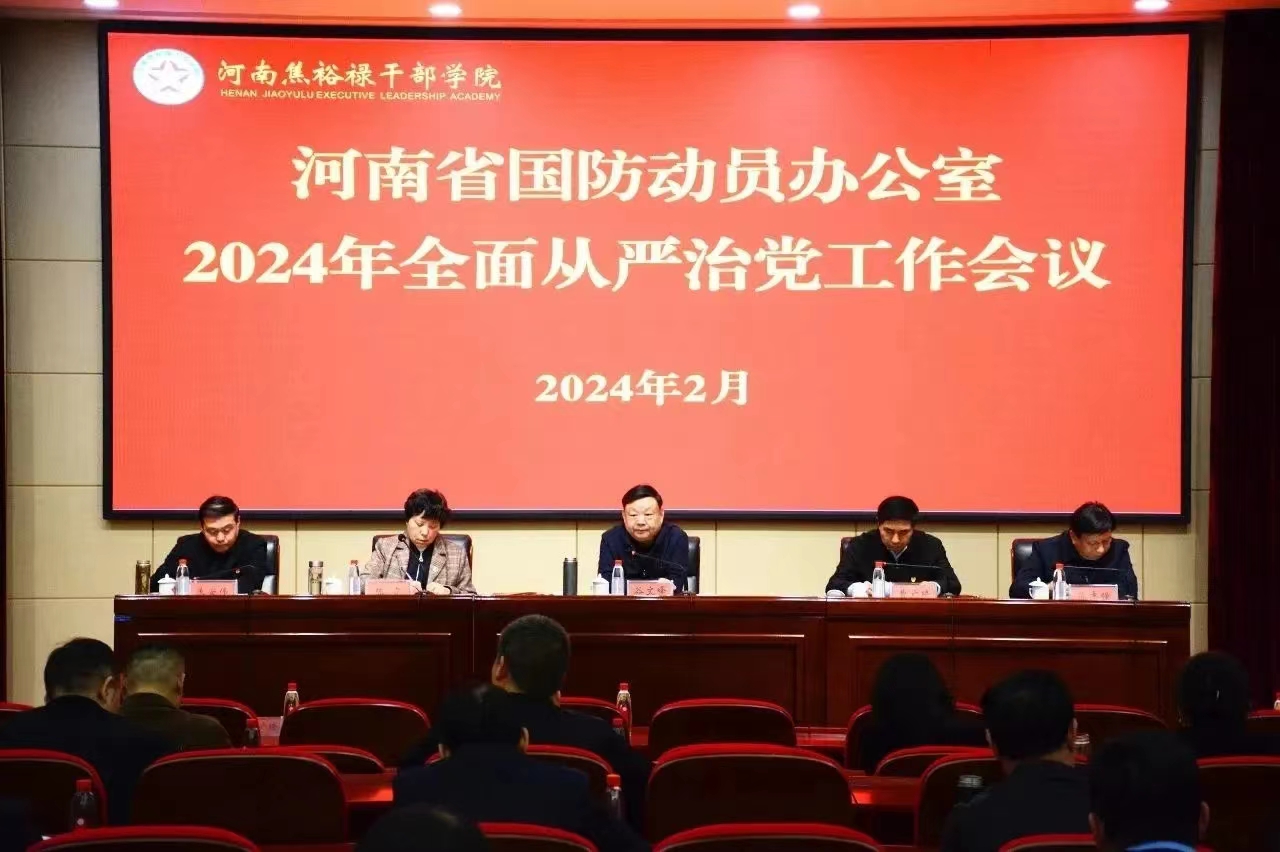 河南省国防动员办公室召开2024年全面从严治党工作会议