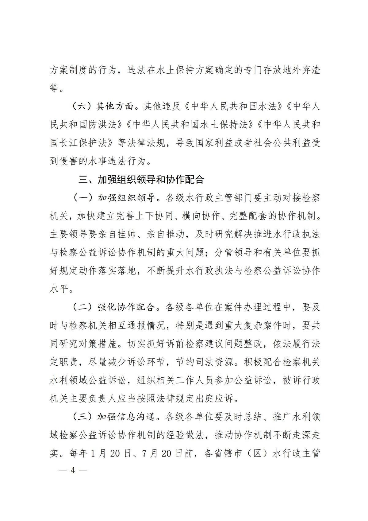 河南省水利厅关于贯彻落实《河南省人民检察院 河南省水利厅关于水行政执法与检察公益诉讼协作机制 的实施细则》的通知