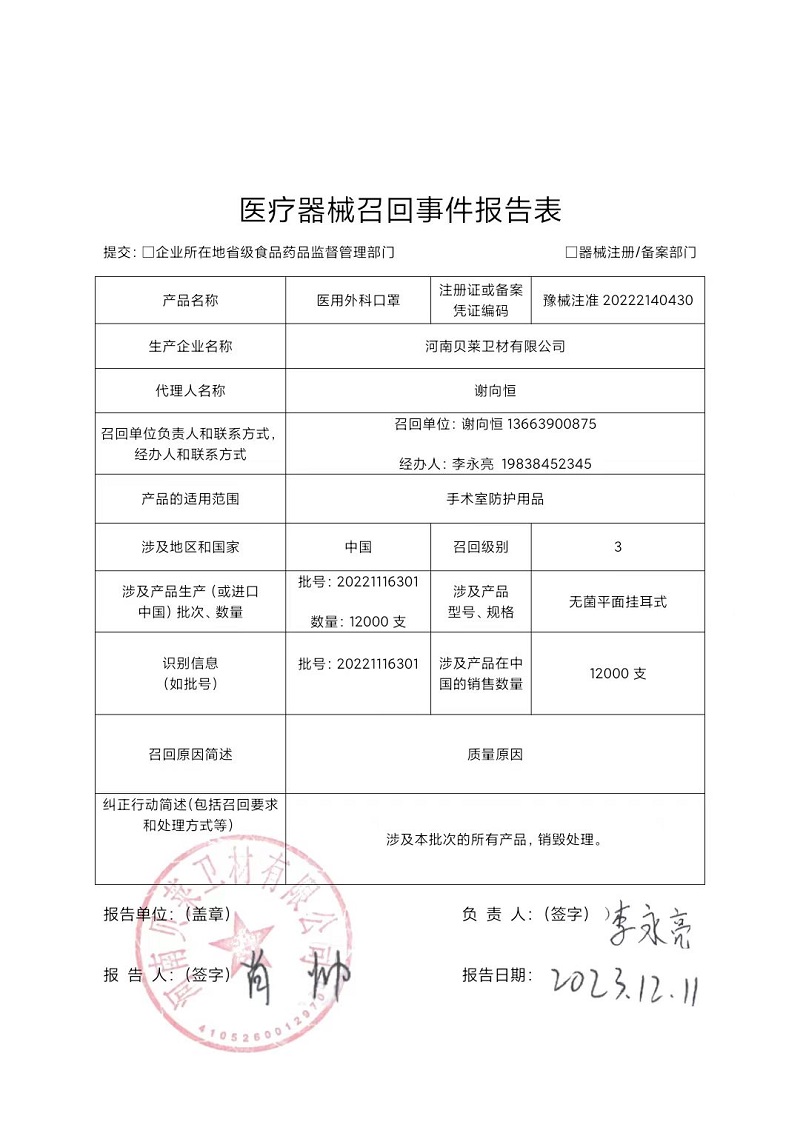 河南贝莱卫材有限公司对医用外科口罩主动召回