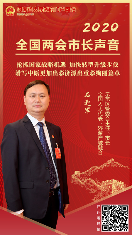 【市长声音】全国人大代表、济源产城融合示范区管委会主任、 市长石迎军： 抢抓国家战略机遇 加快转型升级步伐 谱写中原更加出彩济源出重彩绚丽篇章