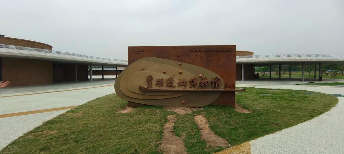 行走河南·读懂中国丨听文明的声音 一起走进贾湖遗址博物馆