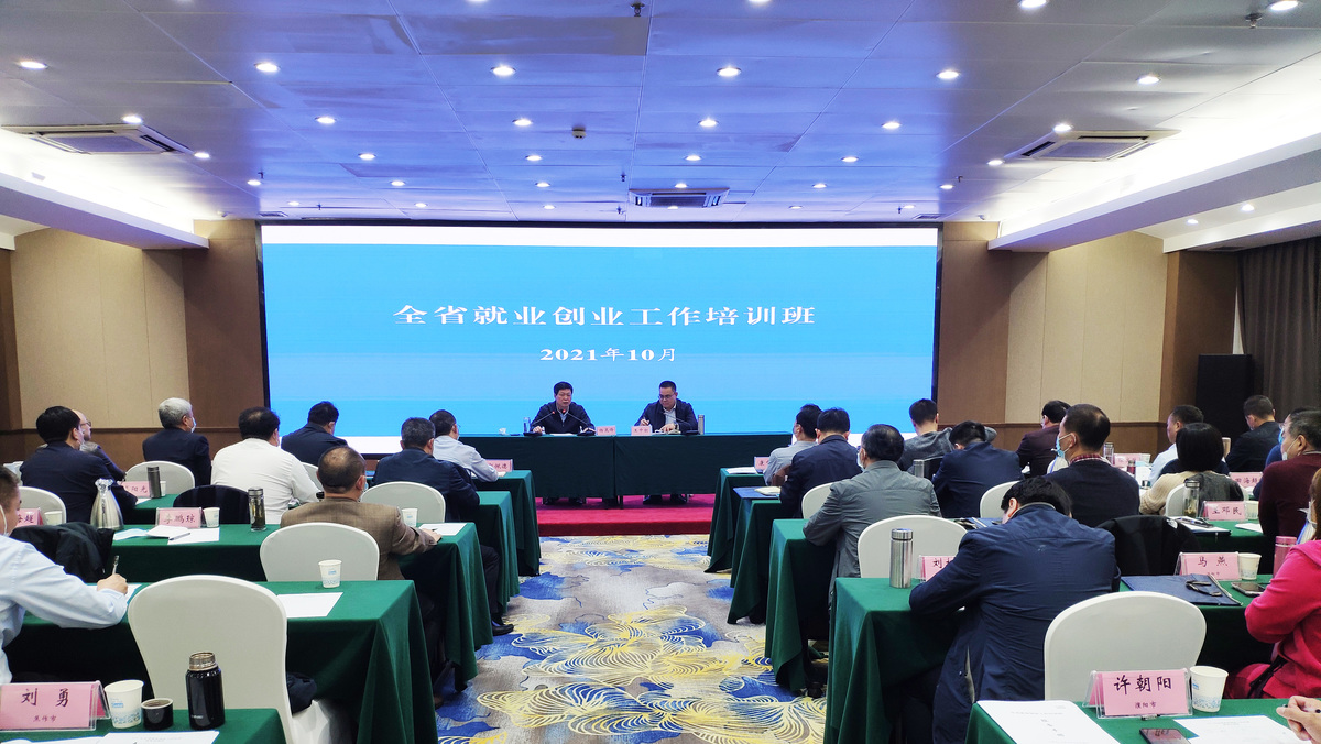 省厅举办全省就业创业工作培训班 省厅举办全省就业创业工作培训班