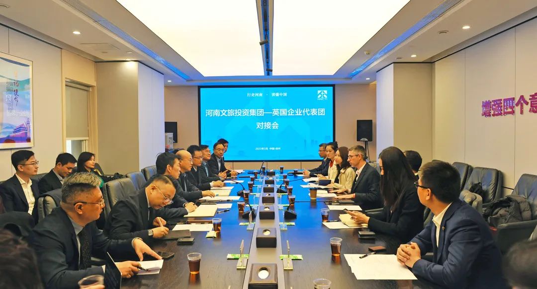 河南文旅投资集团与英国企业代表团举行专场对接会