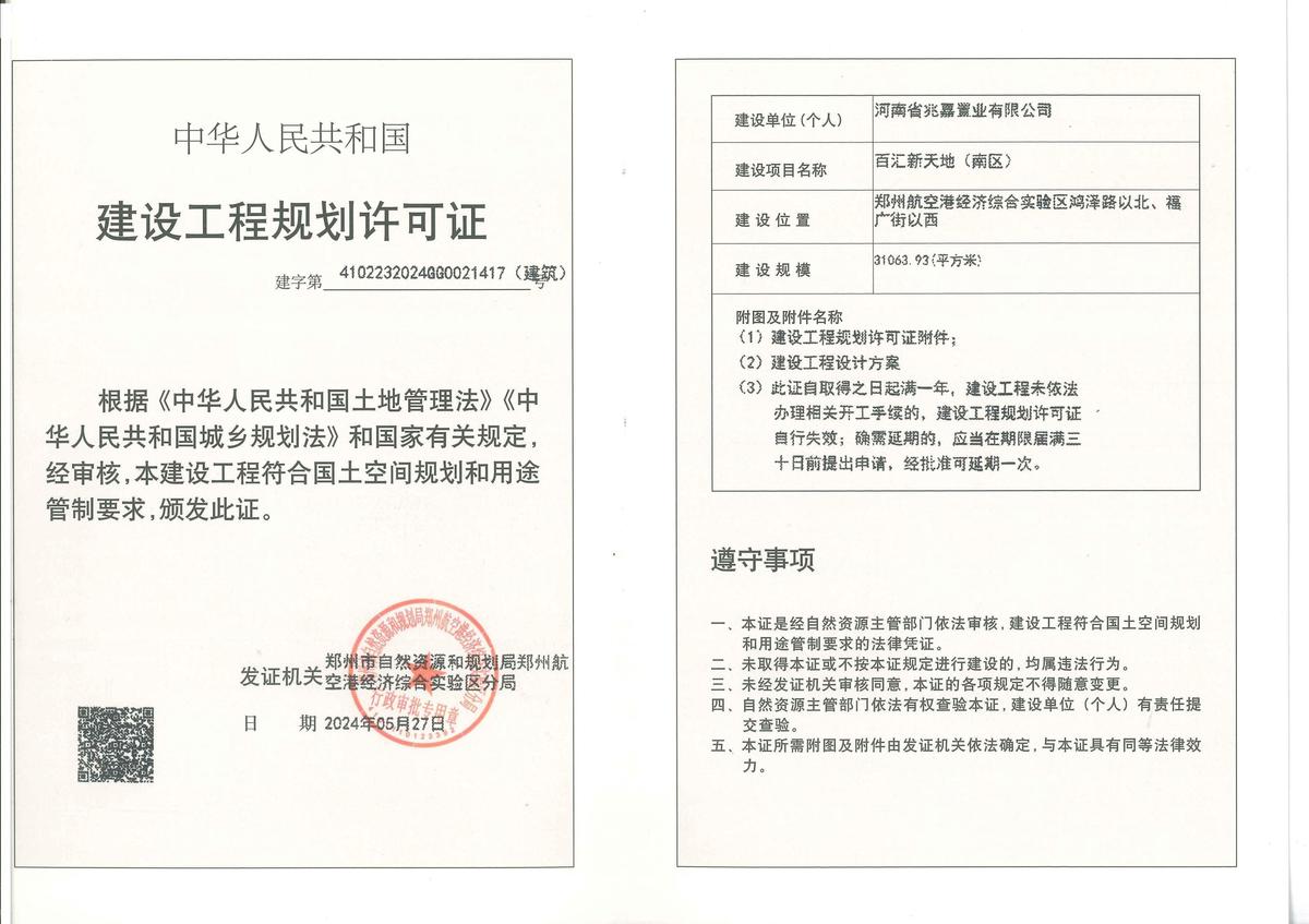 百汇新天地（南区）项目建设工程规划许可证（建筑）批后公告