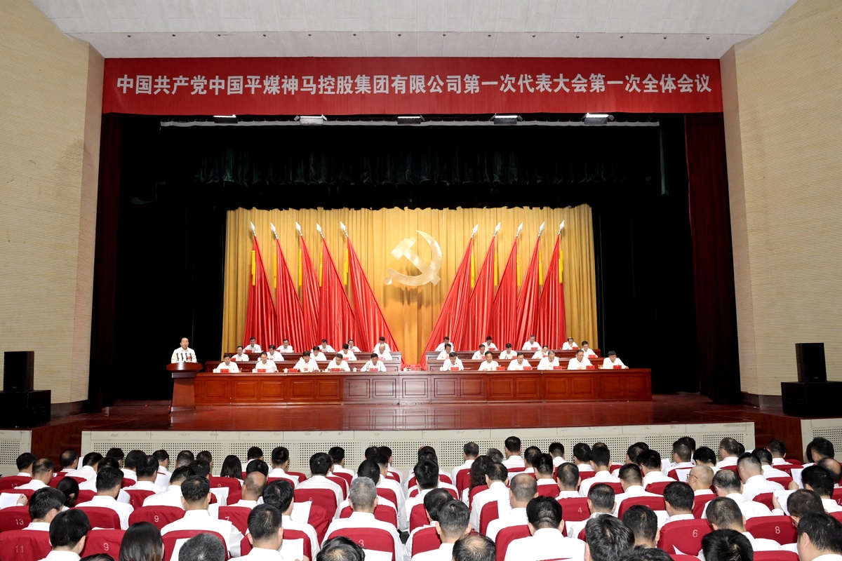 中国共产党中国平煤神马控股集团有限公司第一次代表大会隆重开幕