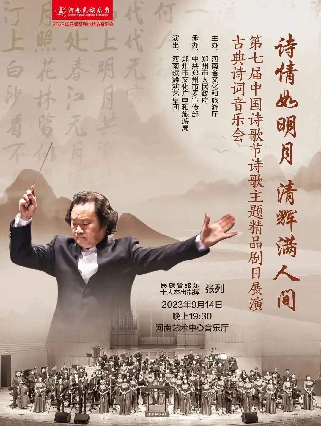 “诗情如明月 清辉满人间”古典诗词音乐会今晚上演