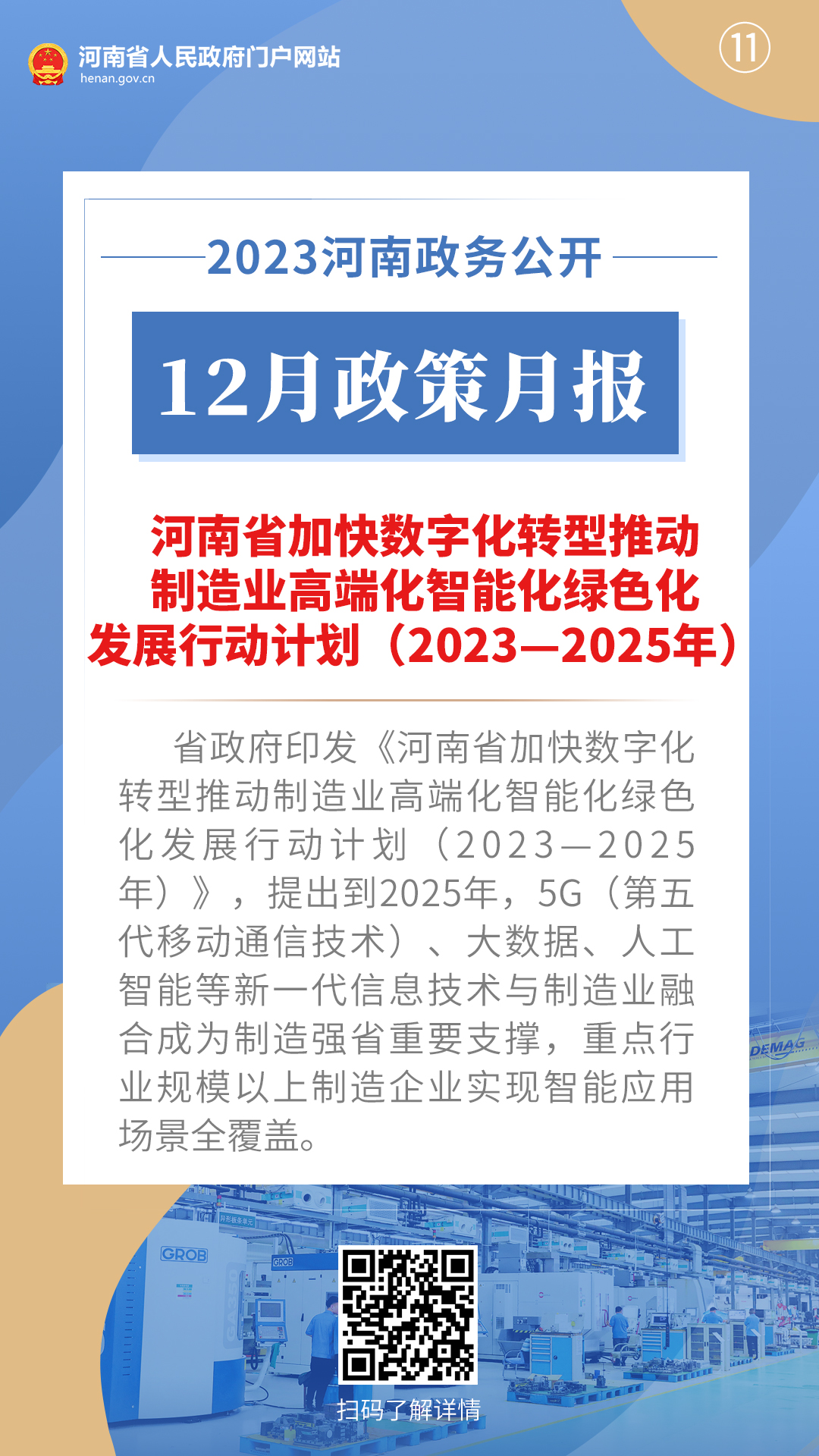 2023年12月，河南省政府出台了这些重要政策