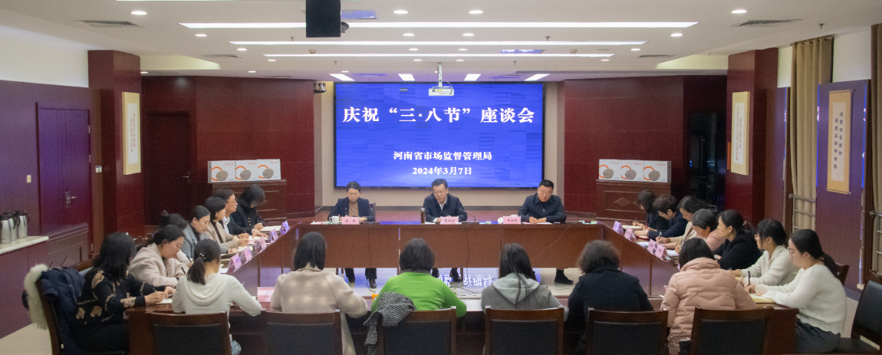 河南省市场监管局召开庆祝“三八”国际劳动妇女节座谈会