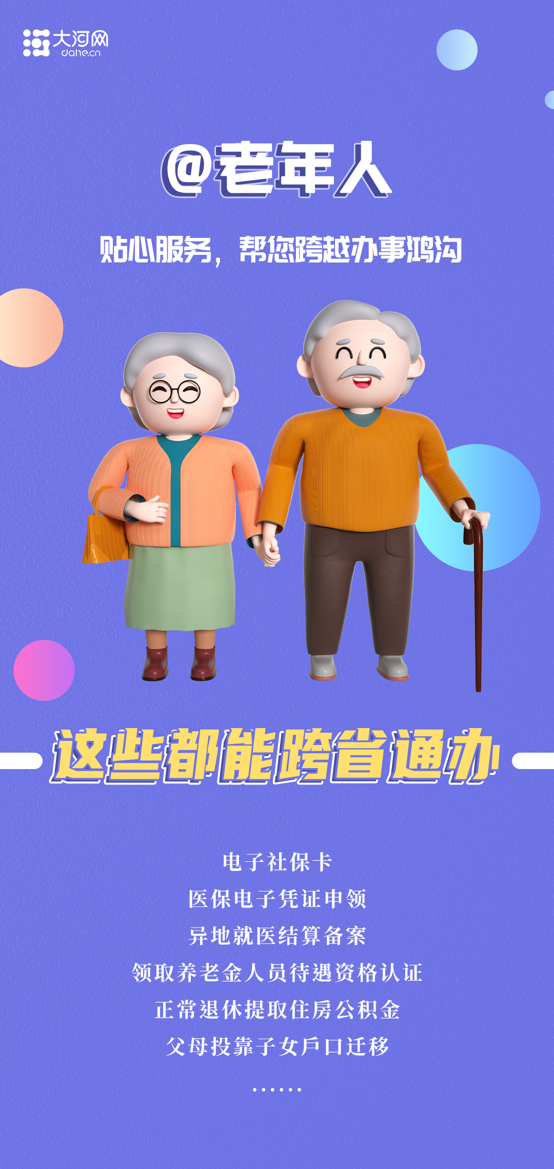 海报丨@河南人 这些“跨省通办”服务请收藏
