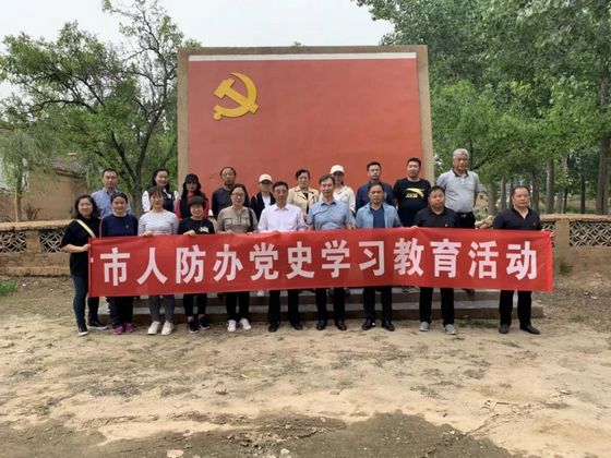 党史学习教育（人防版） | 全省人防系统组织开展党史学习教育⑨