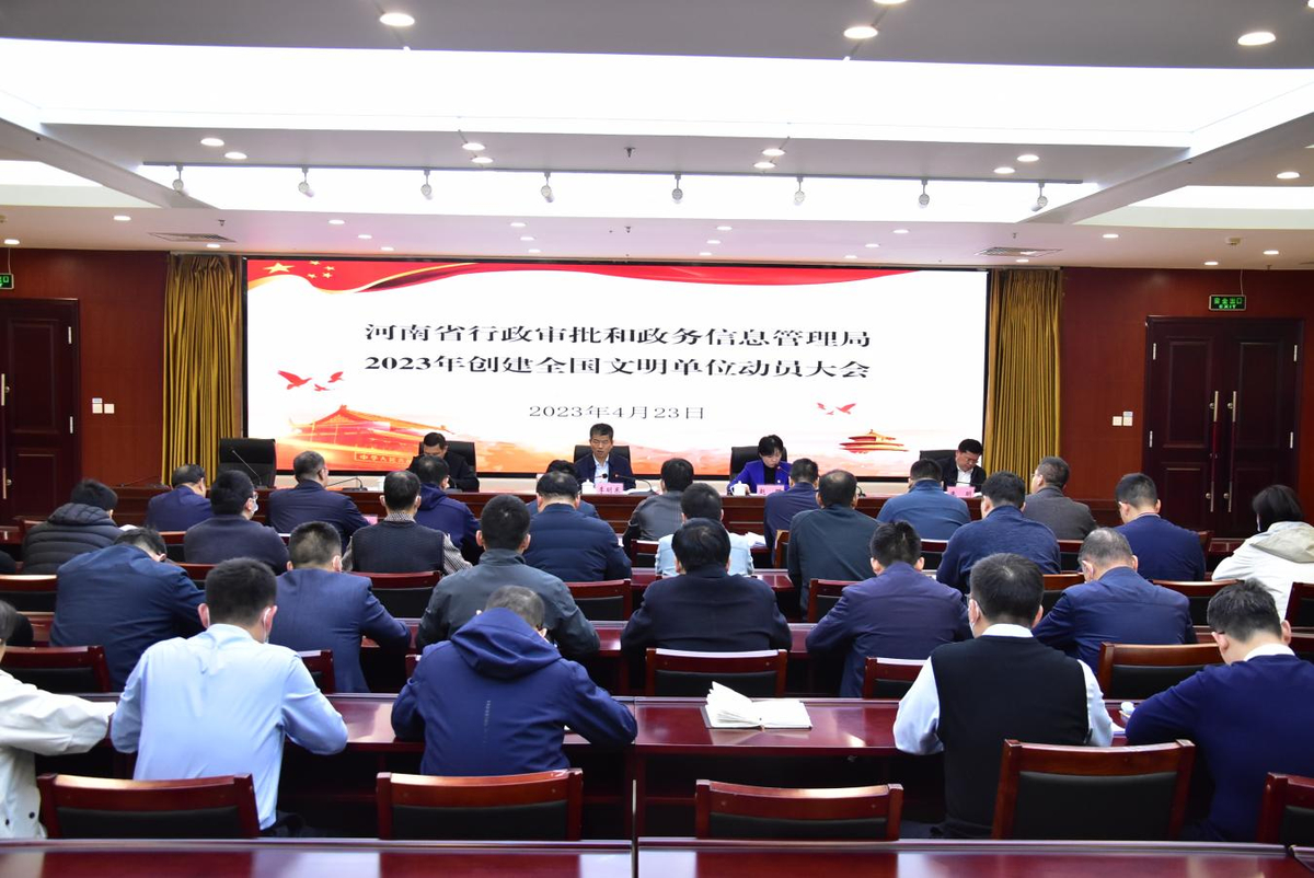省行政审批政务信息管理局组织召开2023年创建全国文明单位动员大会