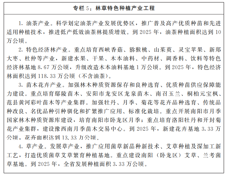 河南省人民政府<br>关于印发河南省“十四五”国土空间生态修复和<br>森林河南建设规划的通知