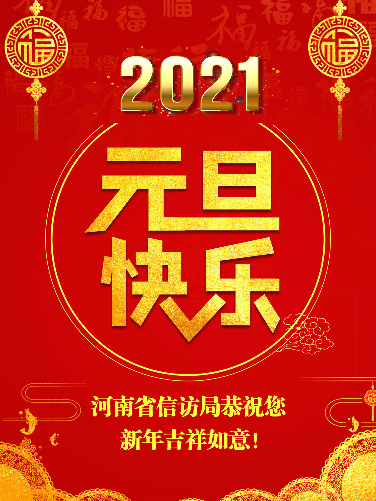 2021，河南省信访局祝您新年吉祥如意！