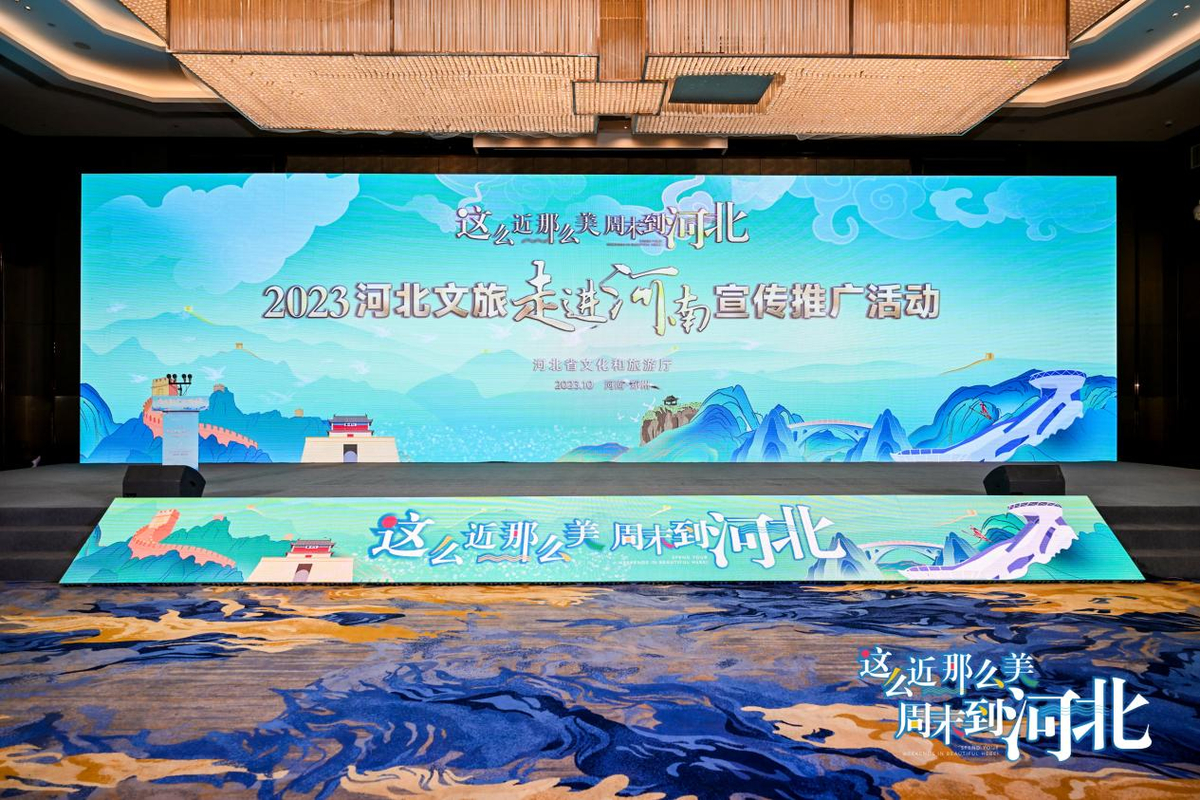 孙鹏副厅长出席“2023，河北文旅走进河南”宣传推广活动