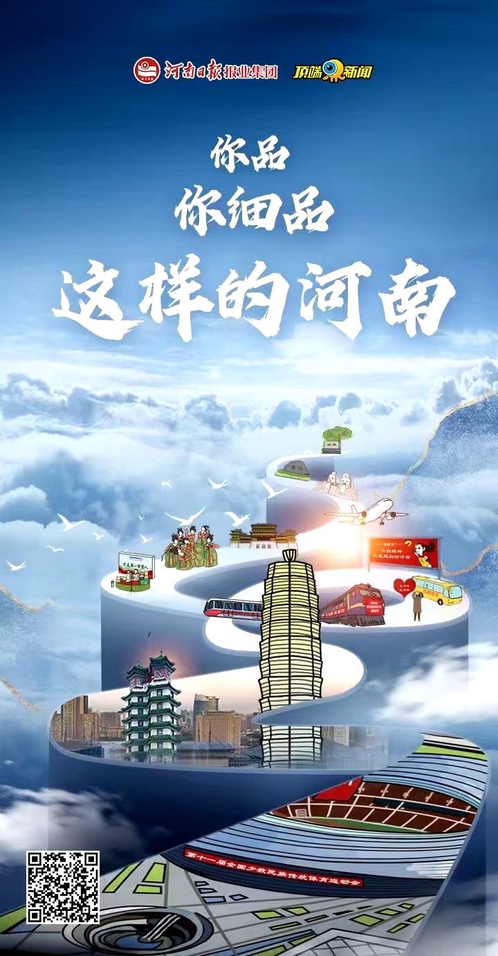 何言：你品，你细品，这样的河南！