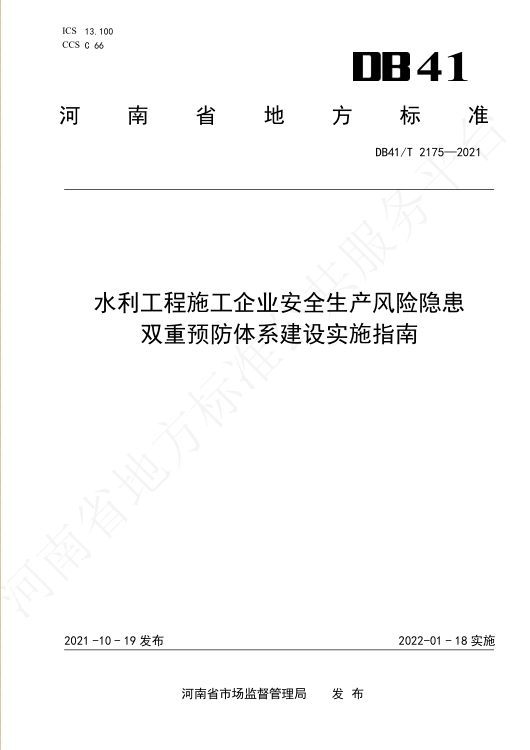 水利工程施工企业安全生产风险隐患双重预防体系建设实施指南