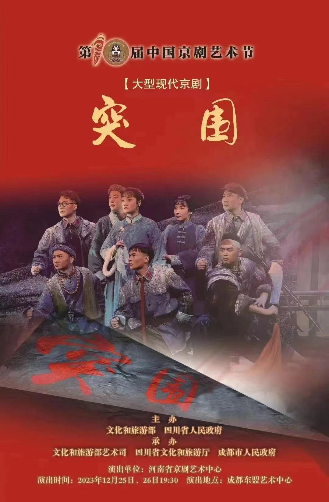 河南原创现代京剧《突围》亮相第十届中国京剧艺术节