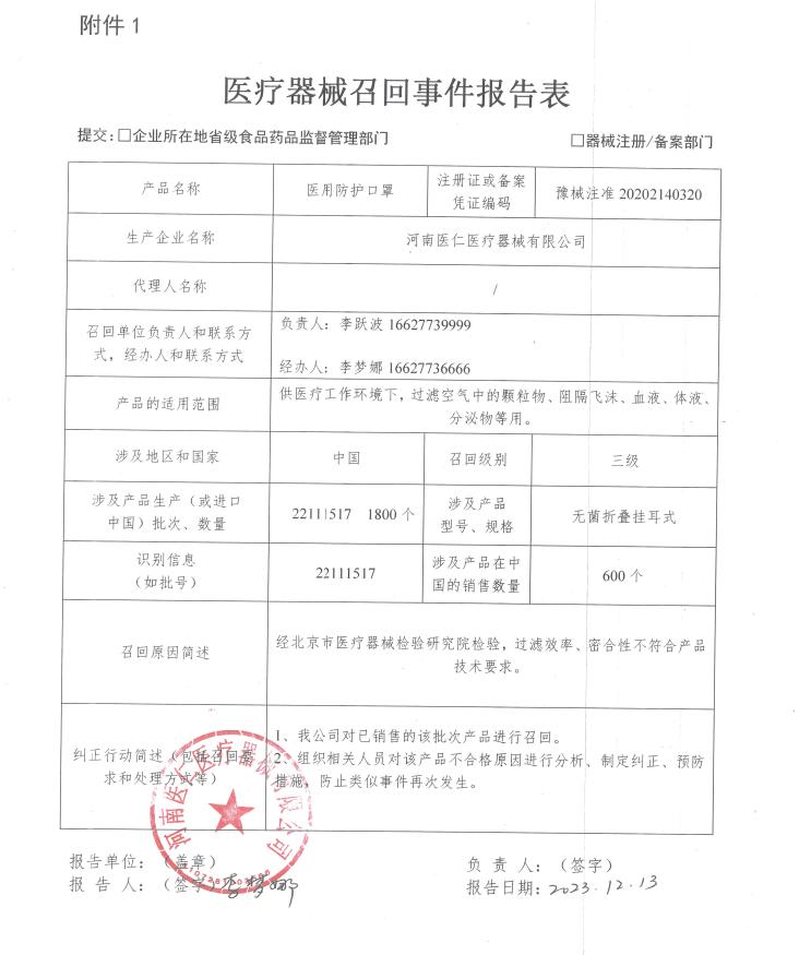 河南医仁医疗器械有限公司对医用防护口罩主动召回