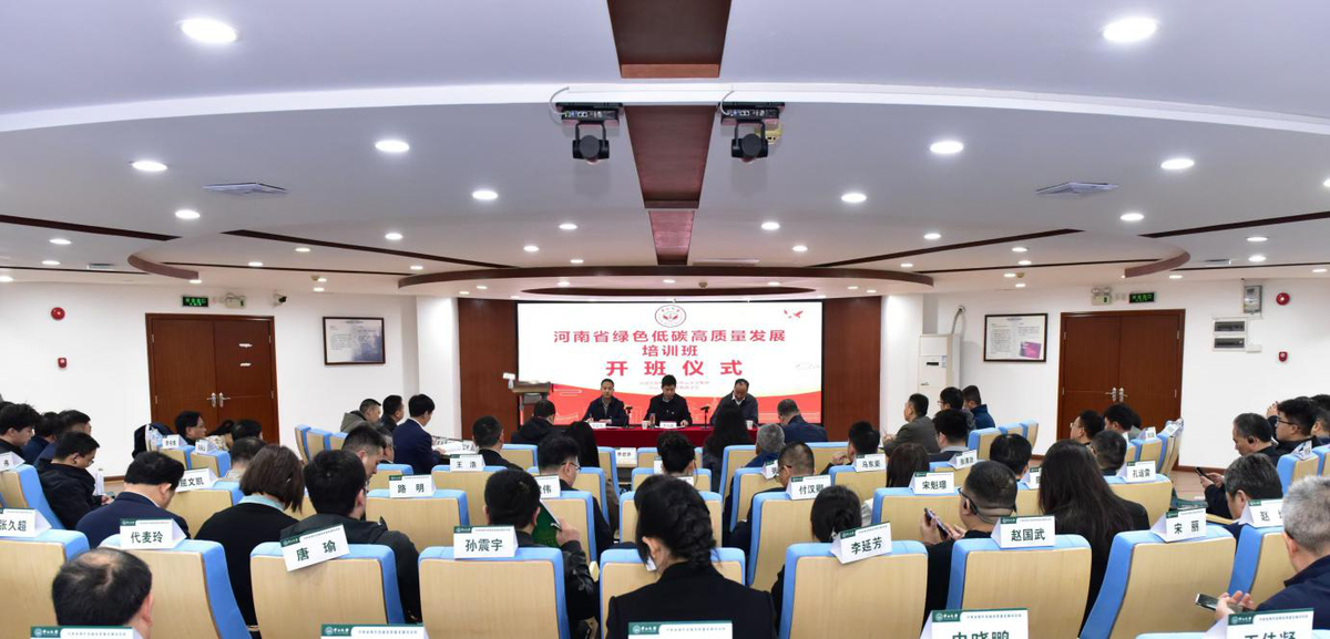 绿色赋能 低碳发展——河南省绿色低碳高质量发展培训班在中山大学成功举办