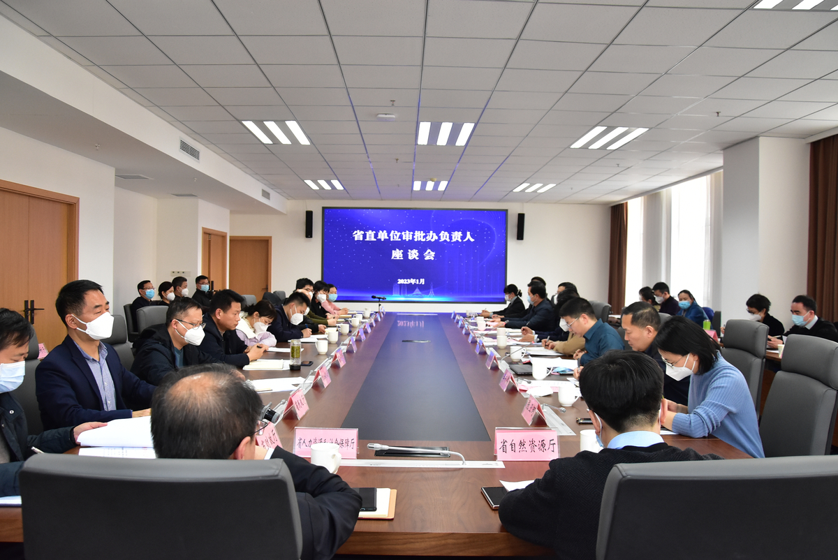 省行政审批政务信息管理局组织召开省直单位审批办负责人座谈会