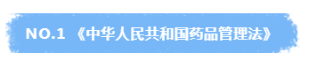 一文讀懂《藥品管理法》《藥品注冊(cè)管理辦法》《藥品生產(chǎn)監(jiān)督管理辦法》