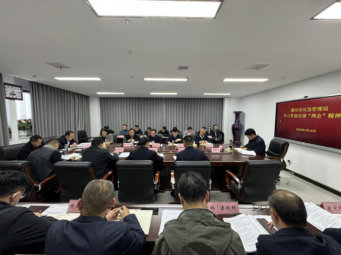 凝心聚力守牢安全底线 以高水平安全服务高质量发展 漯河市应急管理局传达学习贯彻全国两会精神