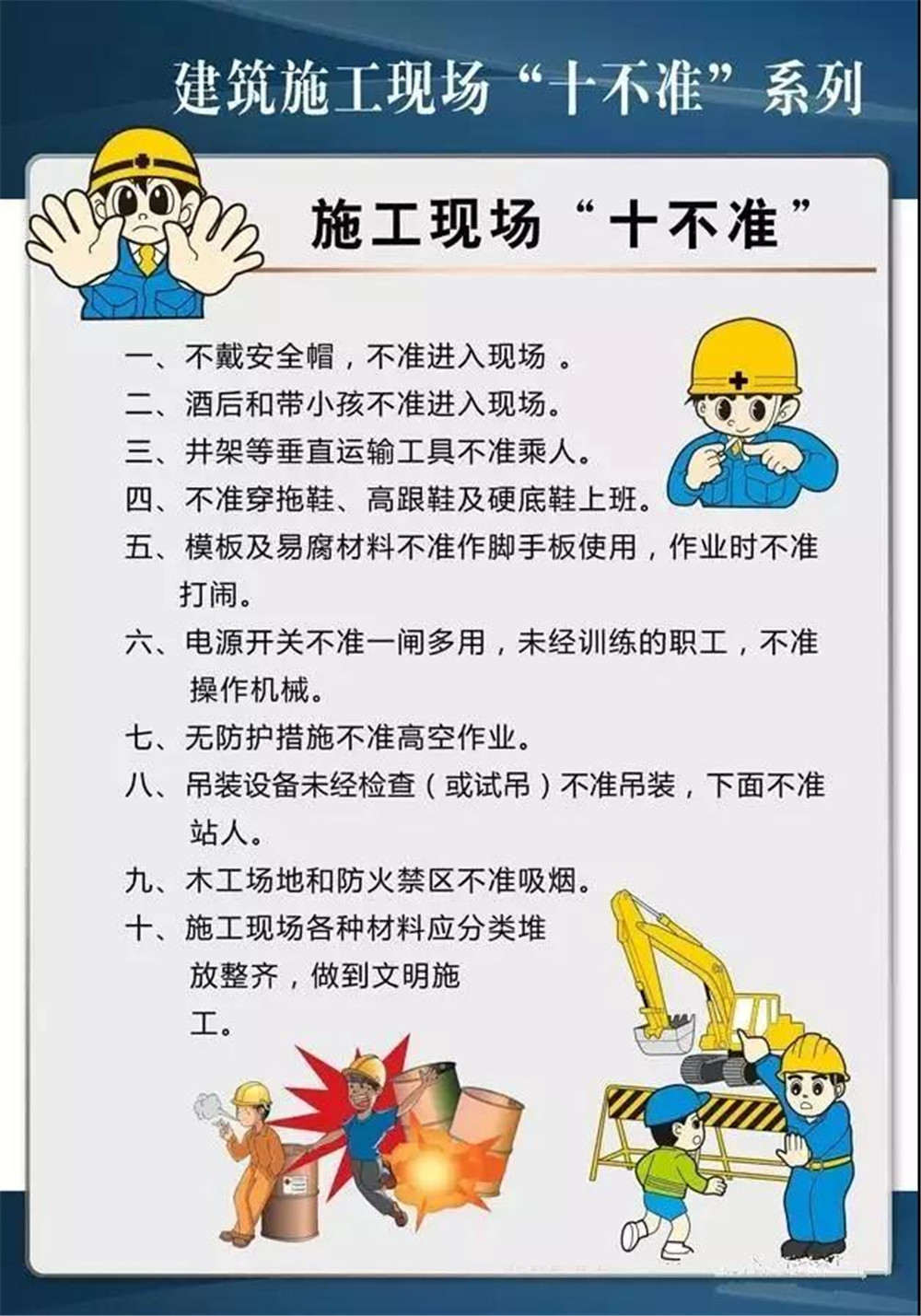 建筑施工现场“十不准”