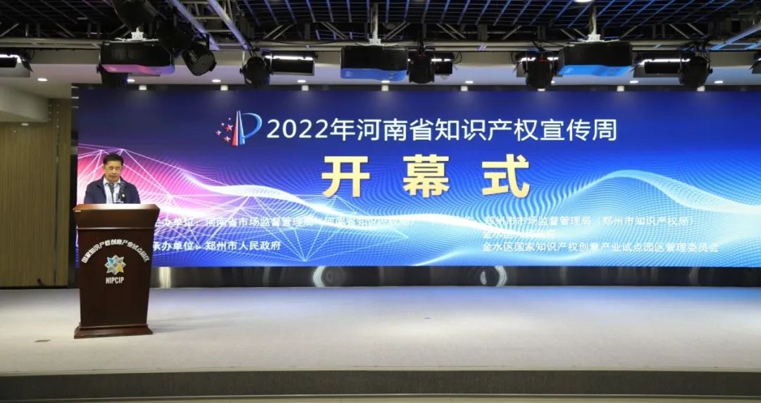 2022年河南省知识产权宣传周开幕式在郑州举行