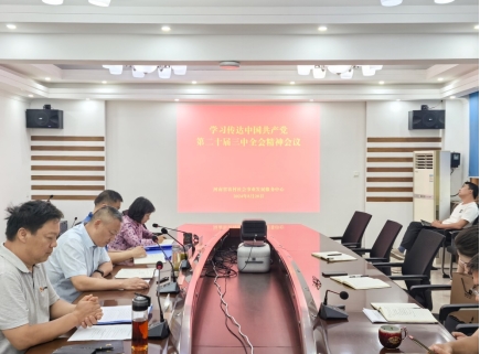 省社会事业中心召开党的二十届三中全会精神学习推进会