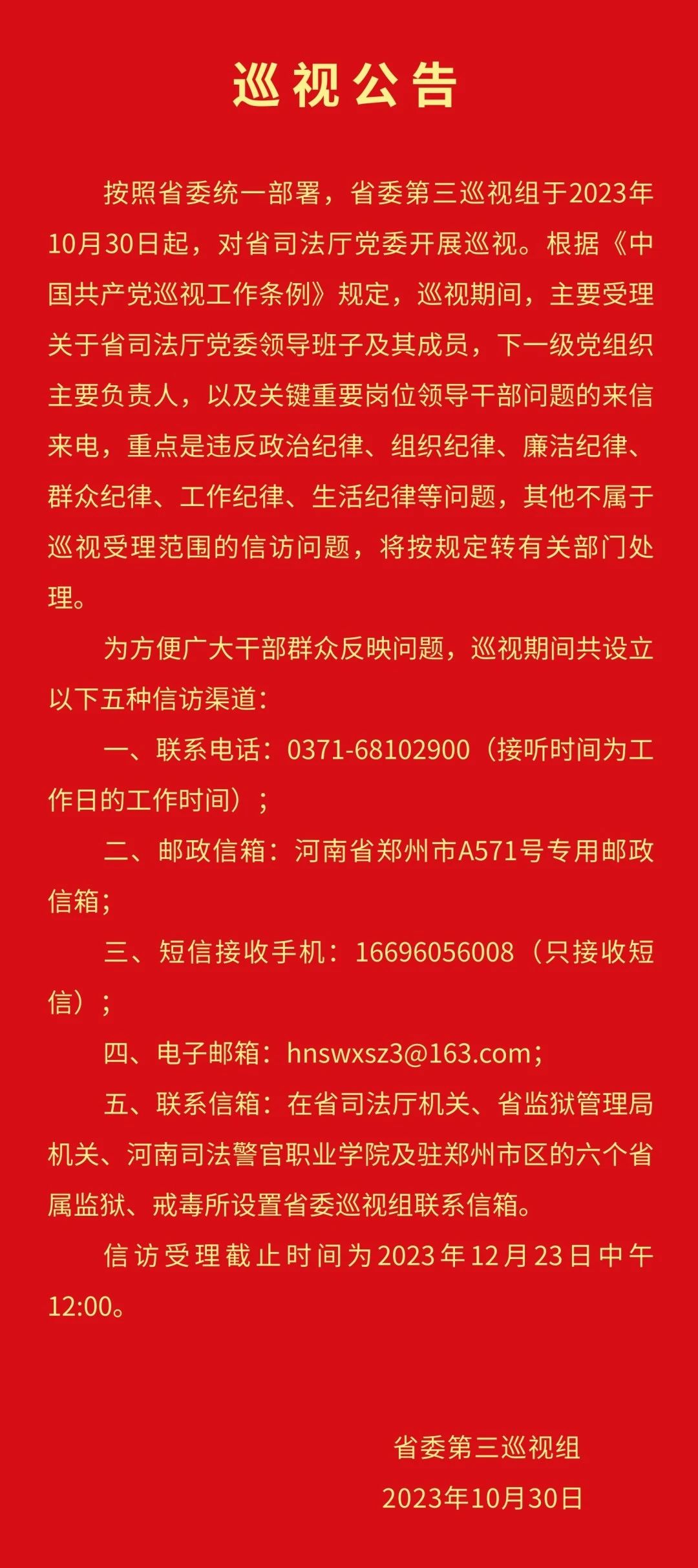 省委第三巡视组对省司法厅专项巡视公告