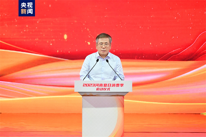 乐享生活 豫见美好！2023 河南夏日消费季启动