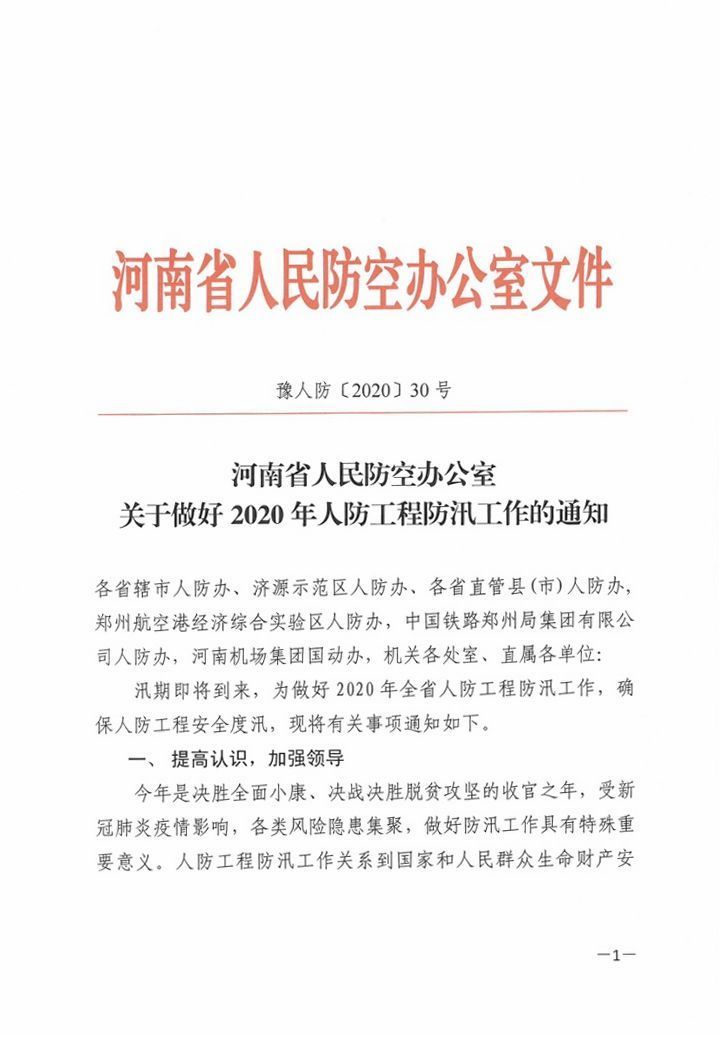 河南省人民防空办公室<br>关于做好2020年人防工程防汛工作的通知