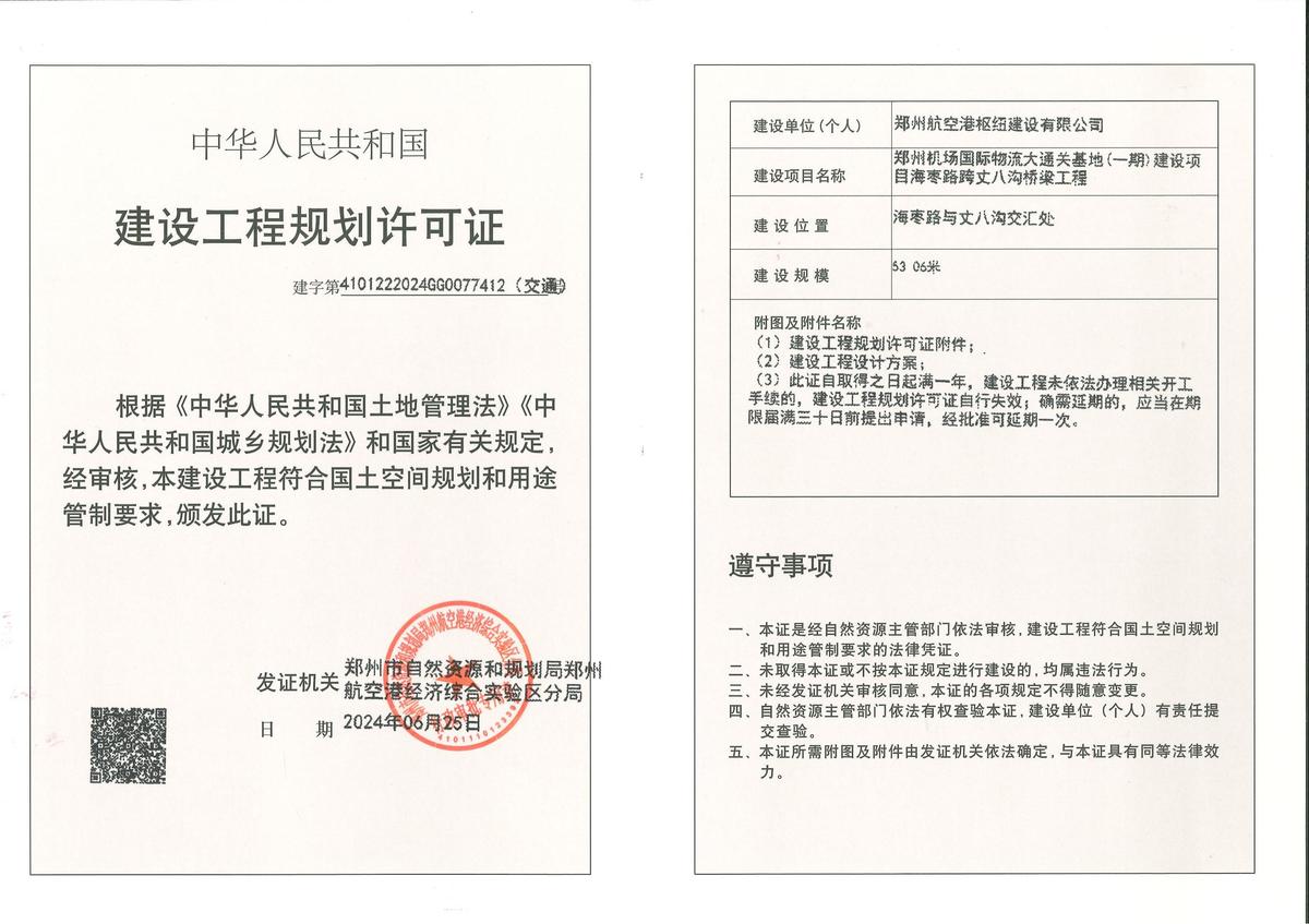 郑州机场国际物流大通关基地(一期)建设项目海枣路跨丈八沟桥梁工程建设工程规划许可证（交通）批后公告