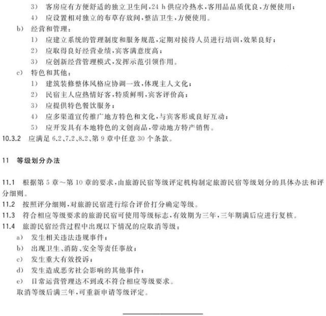 旅游民宿基本要求与等级划分(全文)GB/T 41648-2022 旅游民宿基本要求与等级划分(全文)GB/T 41648-2022