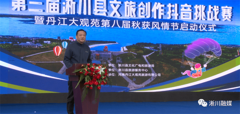 【行走河南·读懂中国】淅川县文旅创作抖音挑战赛暨丹江大观苑第八届秋获风情节启动