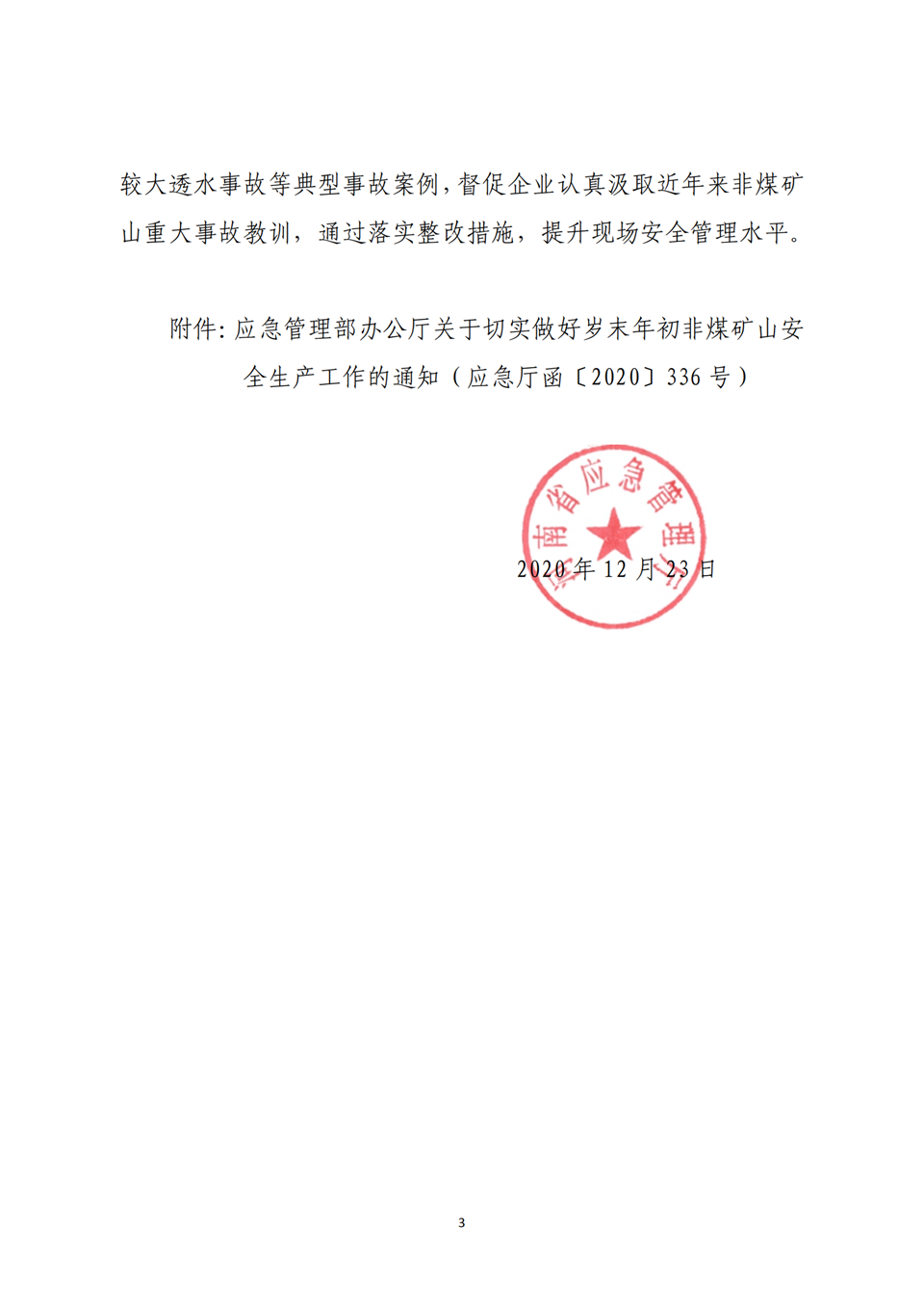 转发应急管理部办公厅<br>关于切实做好岁末年初非煤矿山<br>安全生产工作的通知