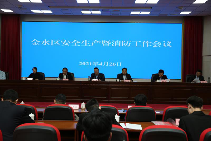 郑州市金水区召开全区安全生产暨消防工作会议