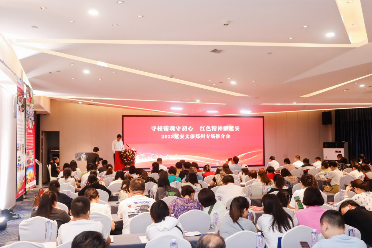2023延安红色旅游精品路线推介会在郑举行