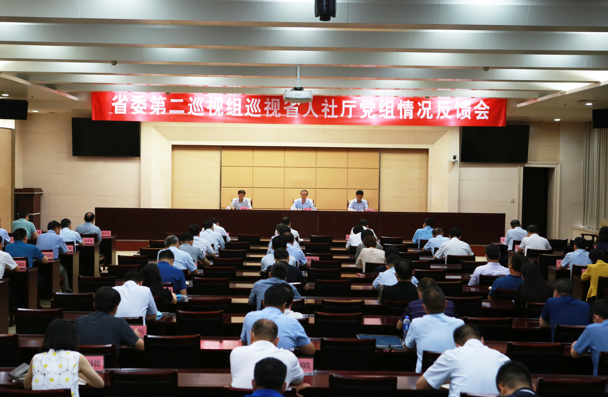 省委第二巡视组向省人力资源社会保障厅党组反馈巡视情况 省委第二巡视组向省人力资源社会保障厅党组反馈巡视情况