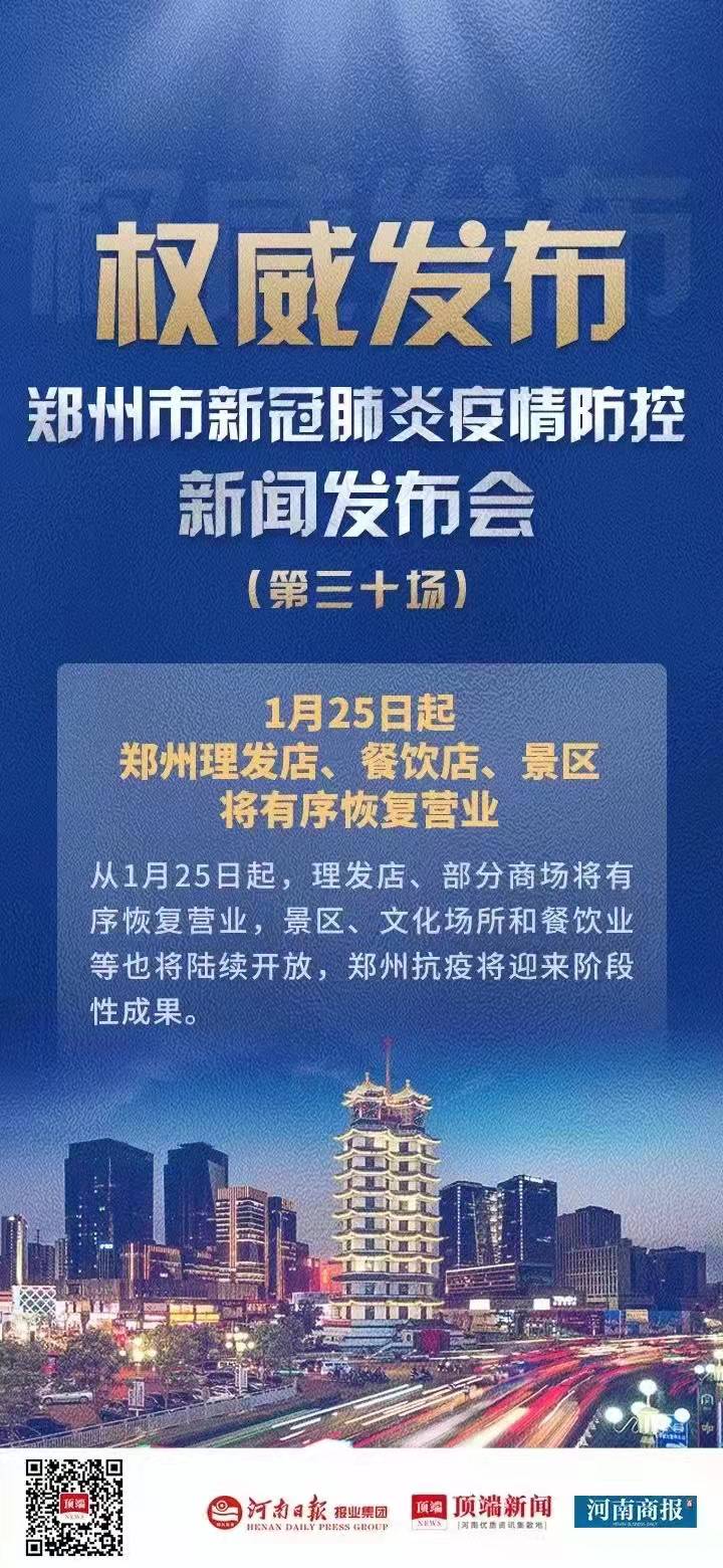 【權威發布】1月25日起 鄭州景區將有序恢復開放