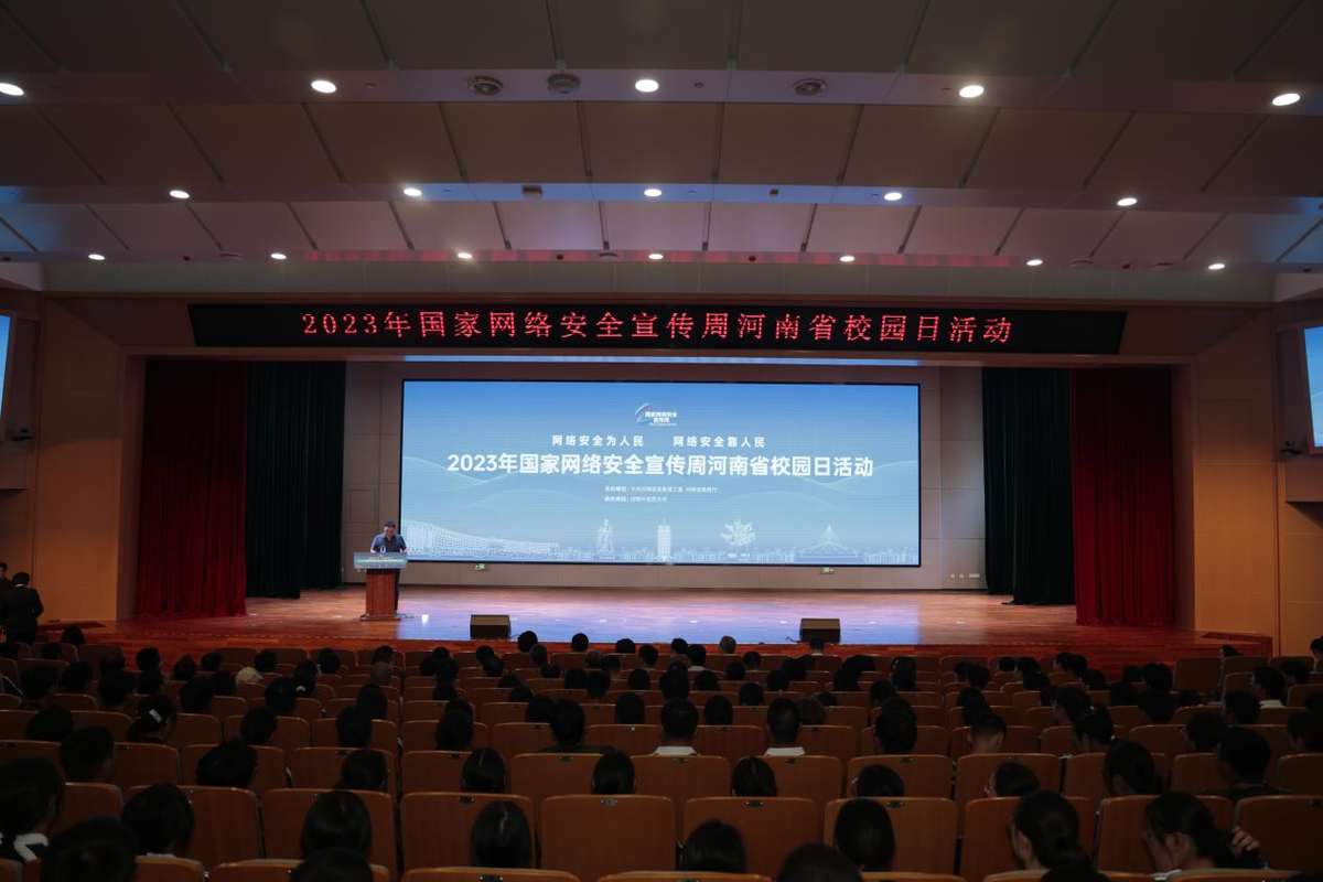 2023年国家网络安全宣传周河南省校园日活动正式启动