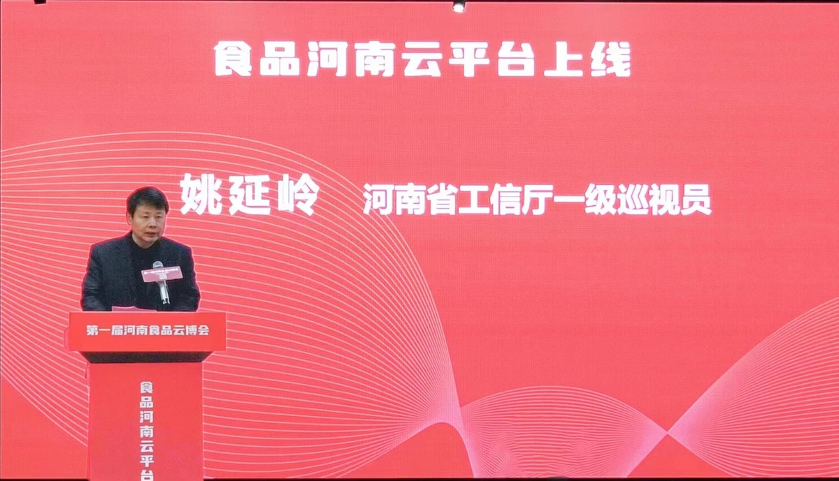 食品河南云平台上线启动仪式暨第一届河南食品云博会在郑州举办