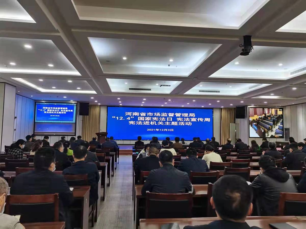 河南省市场监督管理局开展宪法进机关宣传活动