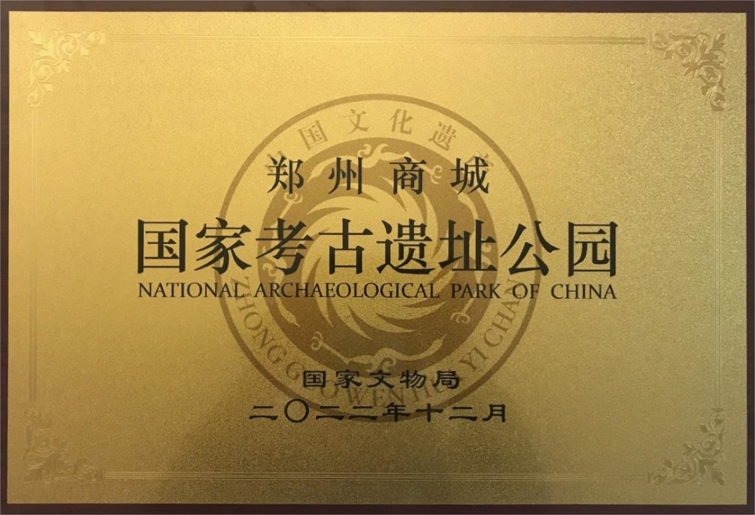 郑州商城国家考古遗址公园正式授牌