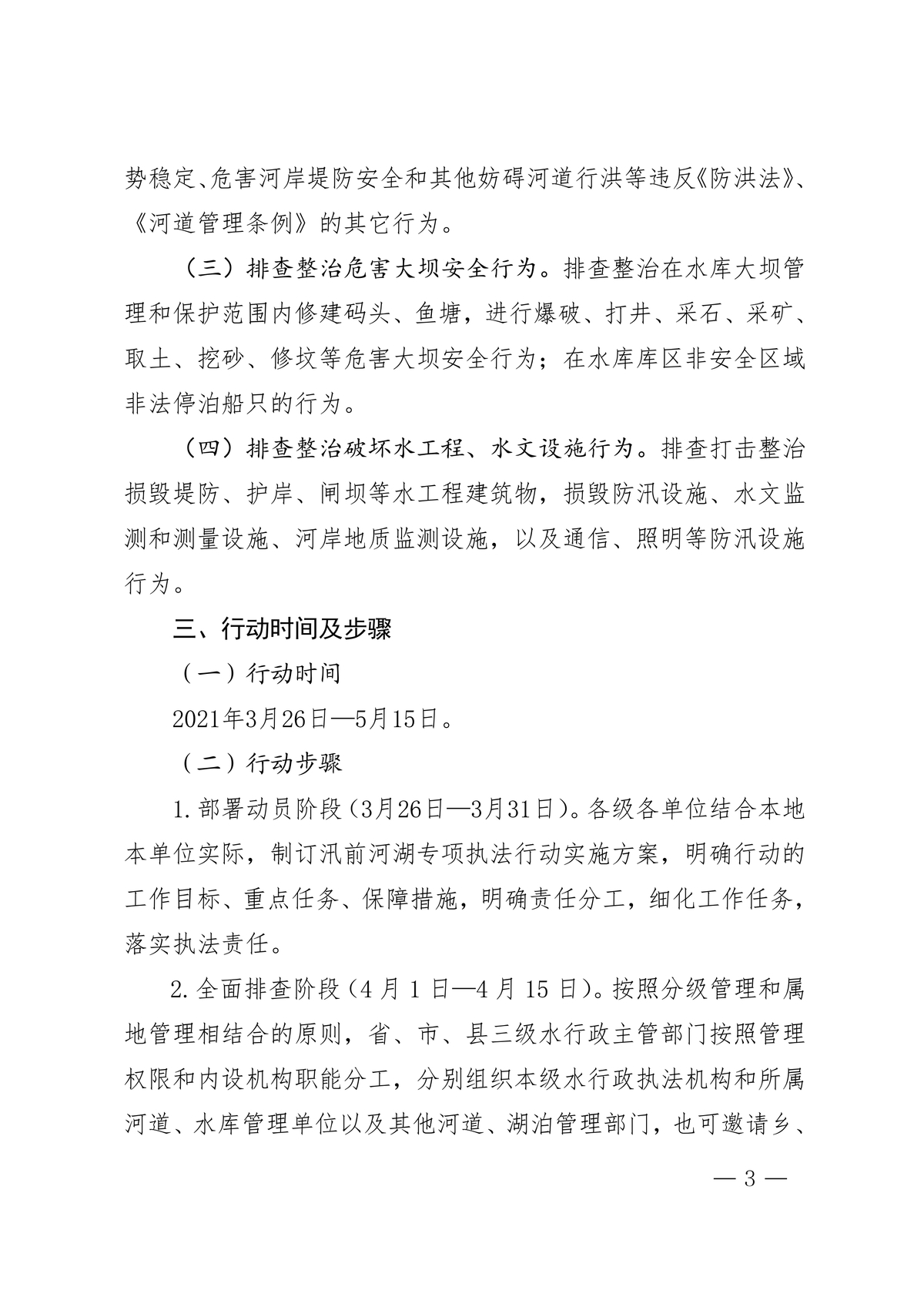 河南省水利厅办公室关于组织开展2021年汛前河湖专项执法行动的通知