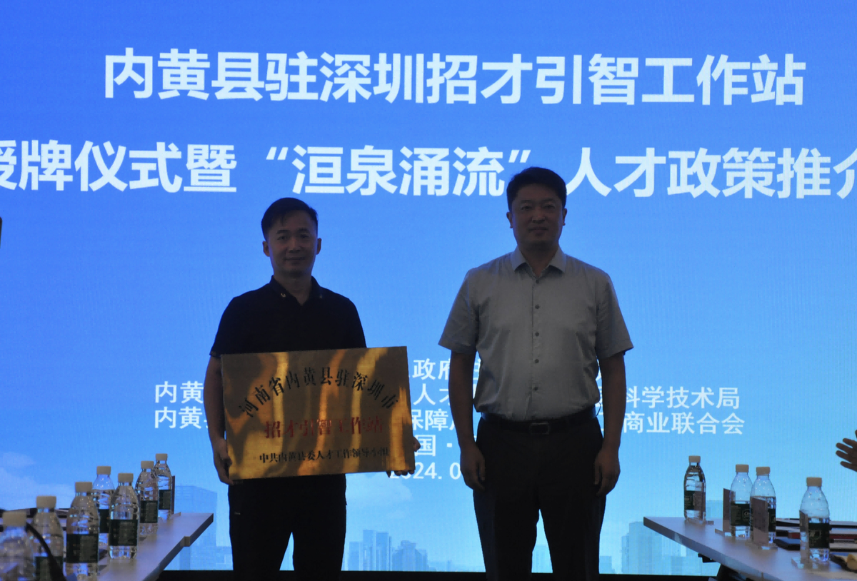 内黄县驻深圳招才引智工作站正式挂牌