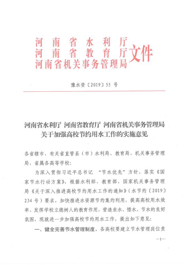 河南省水利厅 河南省教育厅 河南省机关事务管理局关于加强高校节约用水工作的实施意见